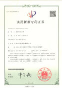實(shí)用新型專利證書(shū)-纏繞膜機(jī)自動(dòng)換卷機(jī)構(gòu)